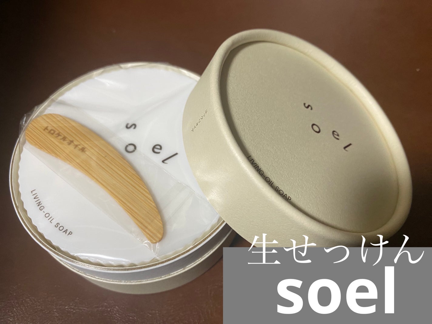 LIVING-OIL SOAP 生せっけん(洗顔・ボディソープ)/soel/洗顔石鹸を使ったクチコミ(1枚目)
