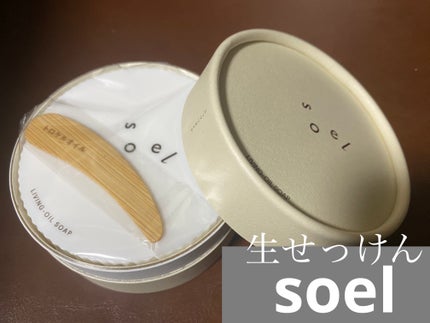LIVING-OIL SOAP 生せっけん(洗顔・ボディソープ)/soel/洗顔石鹸を使ったクチコミ(1枚目)