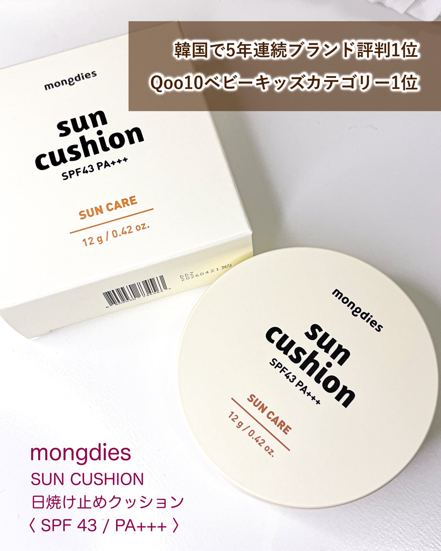 日焼け止めクッション SPF 43 PA+++/モンディエス/日焼け止めローションを使ったクチコミ(6枚目)