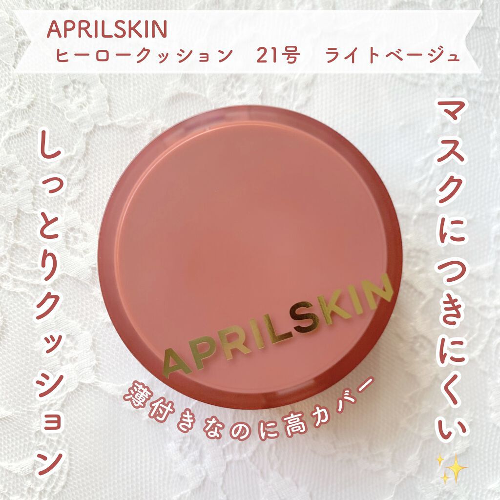 ヒーロークッション＋レフィルセット/APRILSKIN/クッションファンデーションを使ったクチコミ（1枚目）
