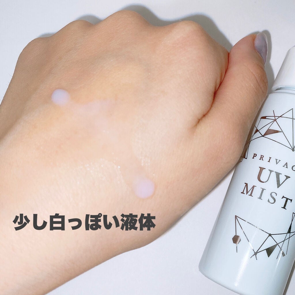 UVミスト50/プライバシー/日焼け止めミスト・スプレーを使ったクチコミ(2枚目)