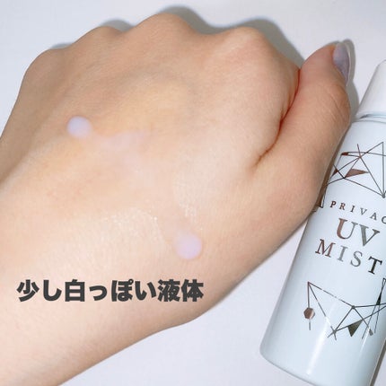 UVミスト50/プライバシー/日焼け止めミスト・スプレーを使ったクチコミ(2枚目)