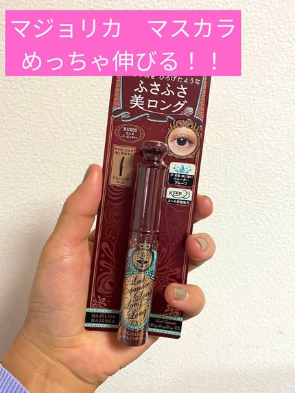 ラッシュエキスパンダー ロングロングロング EX/MAJOLICA MAJORCA/マスカラを使ったクチコミ(1枚目)