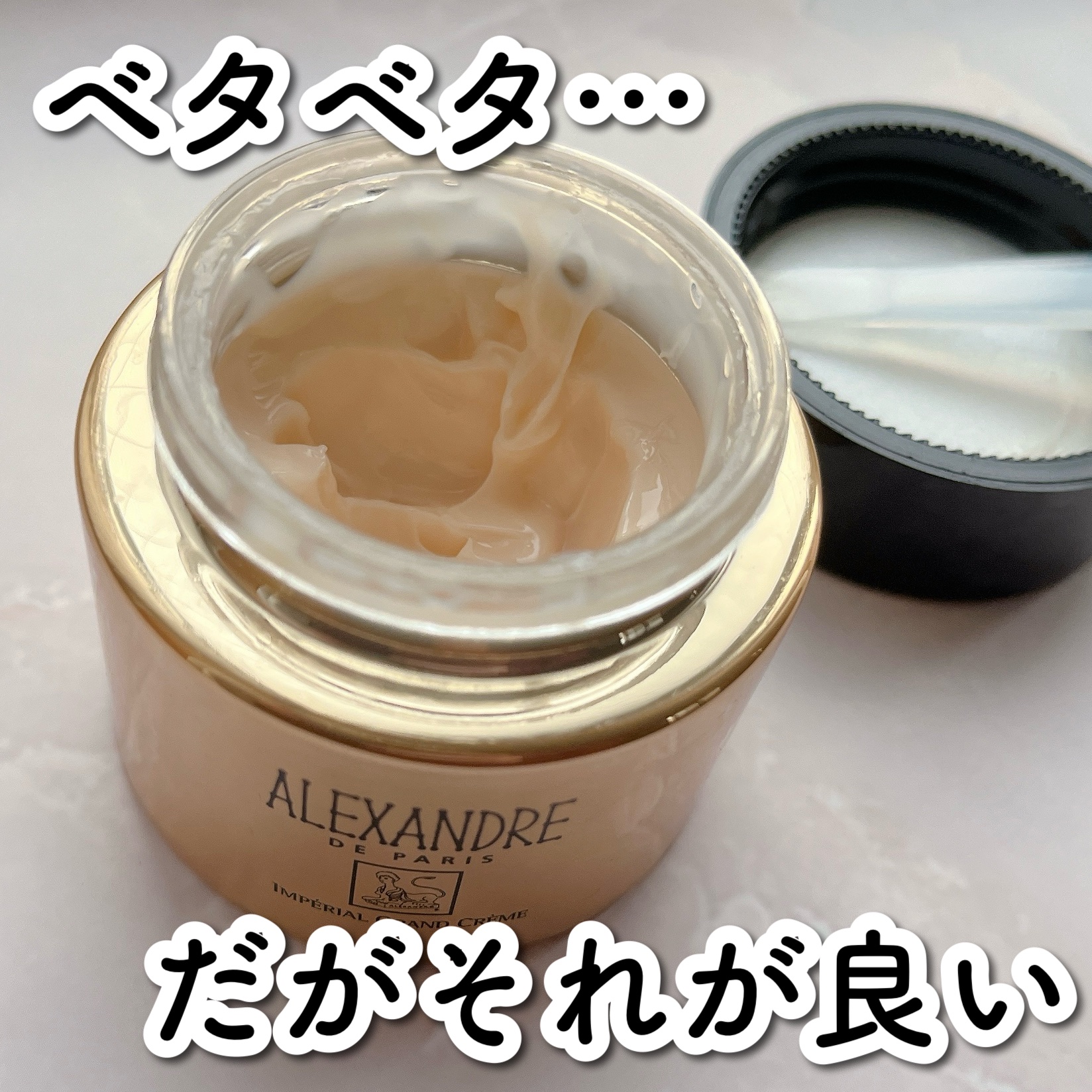 アンペリエルグランクレーム/アレクサンドル ドゥ パリ/フェイスクリームを使ったクチコミ（1枚目）