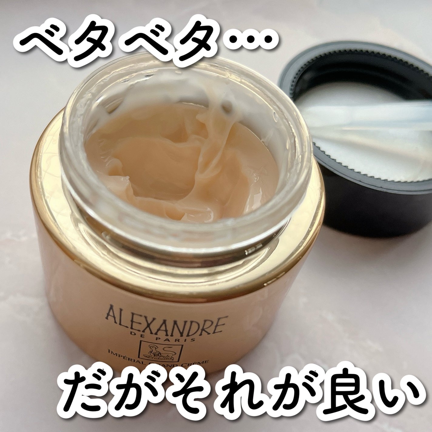 アンペリエルグランクレーム/アレクサンドル ドゥ パリ/フェイスクリームを使ったクチコミ(1枚目)