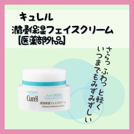 潤浸保湿 フェイスクリーム/キュレル/フェイスクリームを使ったクチコミ(2枚目)