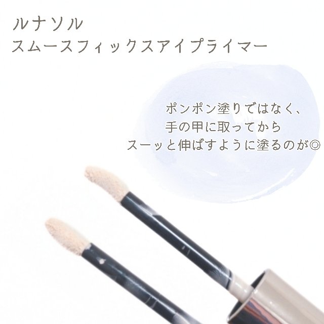 ルナソル スムースフィックスアイプライマー/LUNASOL/アイシャドウベースを使ったクチコミ（3枚目）