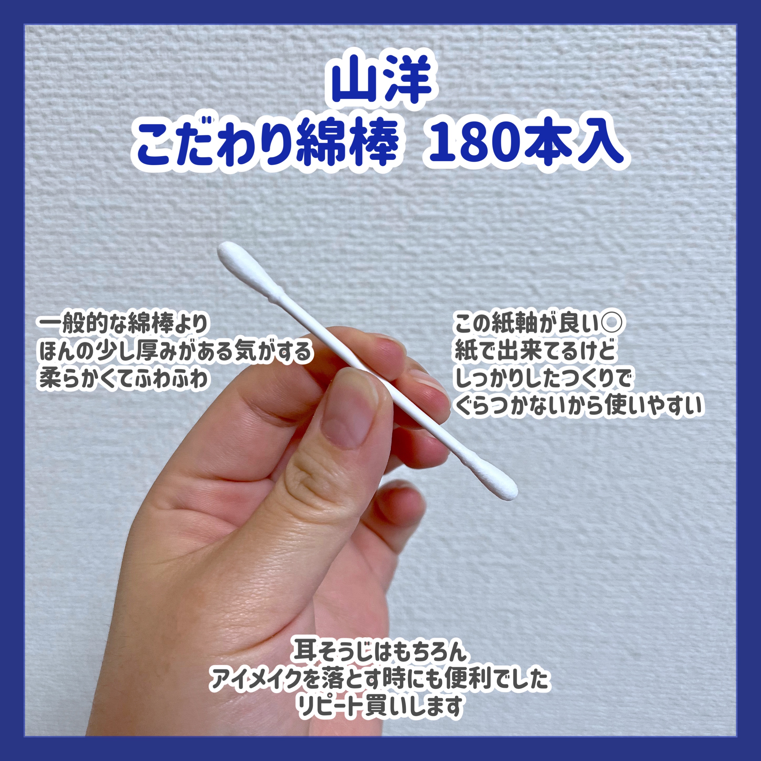 こだわり綿棒 180本入り/山洋/その他化粧小物を使ったクチコミ（2枚目）