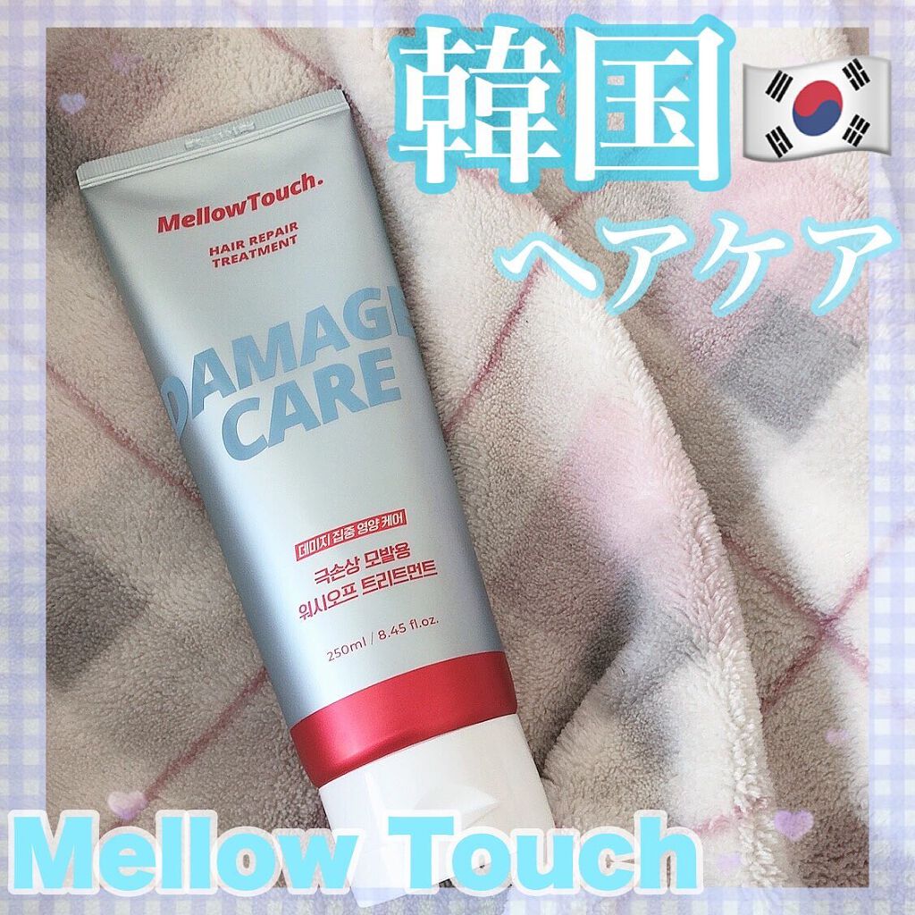 Hair Repeir Treatment/MELLOW TOUCH/洗い流すヘアトリートメントを使ったクチコミ(1枚目)
