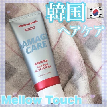 Hair Repeir Treatment/MELLOW TOUCH/洗い流すヘアトリートメントを使ったクチコミ（1枚目）