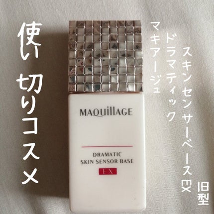 ドラマティックスキンセンサーベース EX/マキアージュ/化粧下地を使ったクチコミ(1枚目)