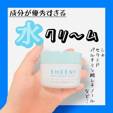 アクアエッセンスクリーム/SHEENY/フェイスクリームを使ったクチコミ(1枚目)