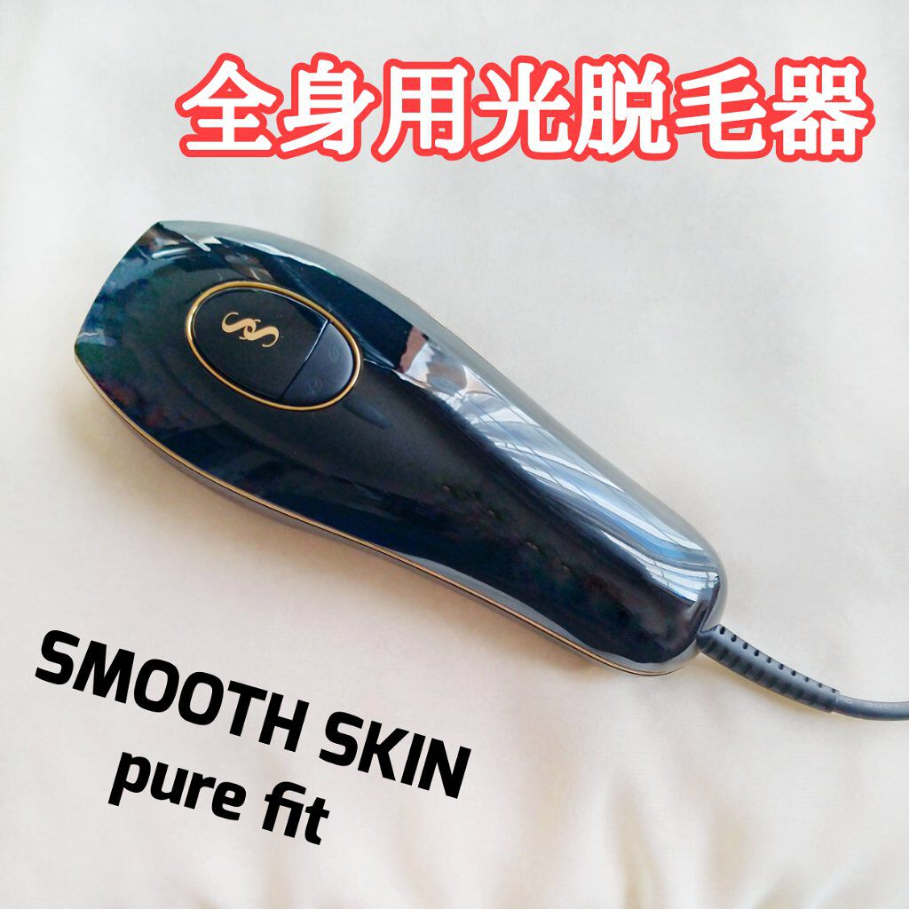 スムーズスキン pure fit/スムーズスキン/家庭用脱毛器を使ったクチコミ（1枚目）