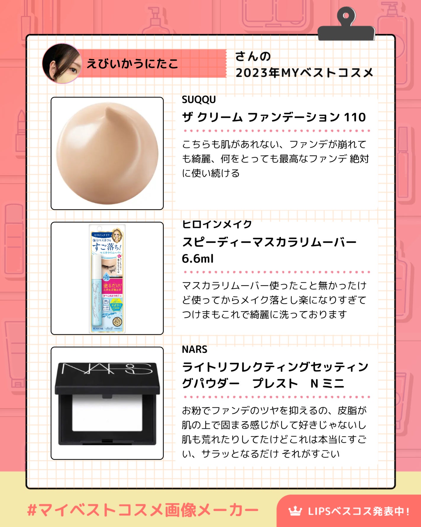 えびいかうにたこ@LIPSパートナー※フォロバ on LIPS 「#ベストコスメ..」(3枚目)