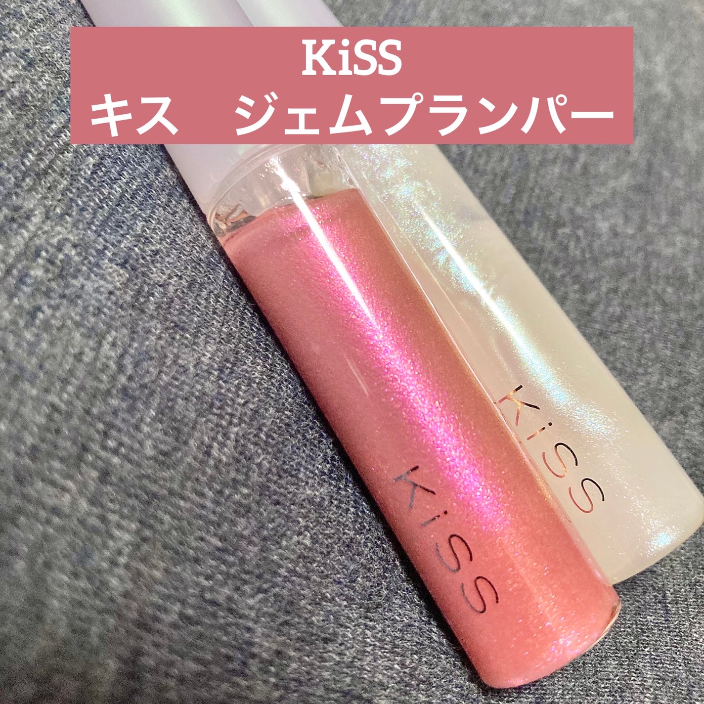 キス ジェムプランパー/KiSS/リッププランパーを使ったクチコミ(1枚目)