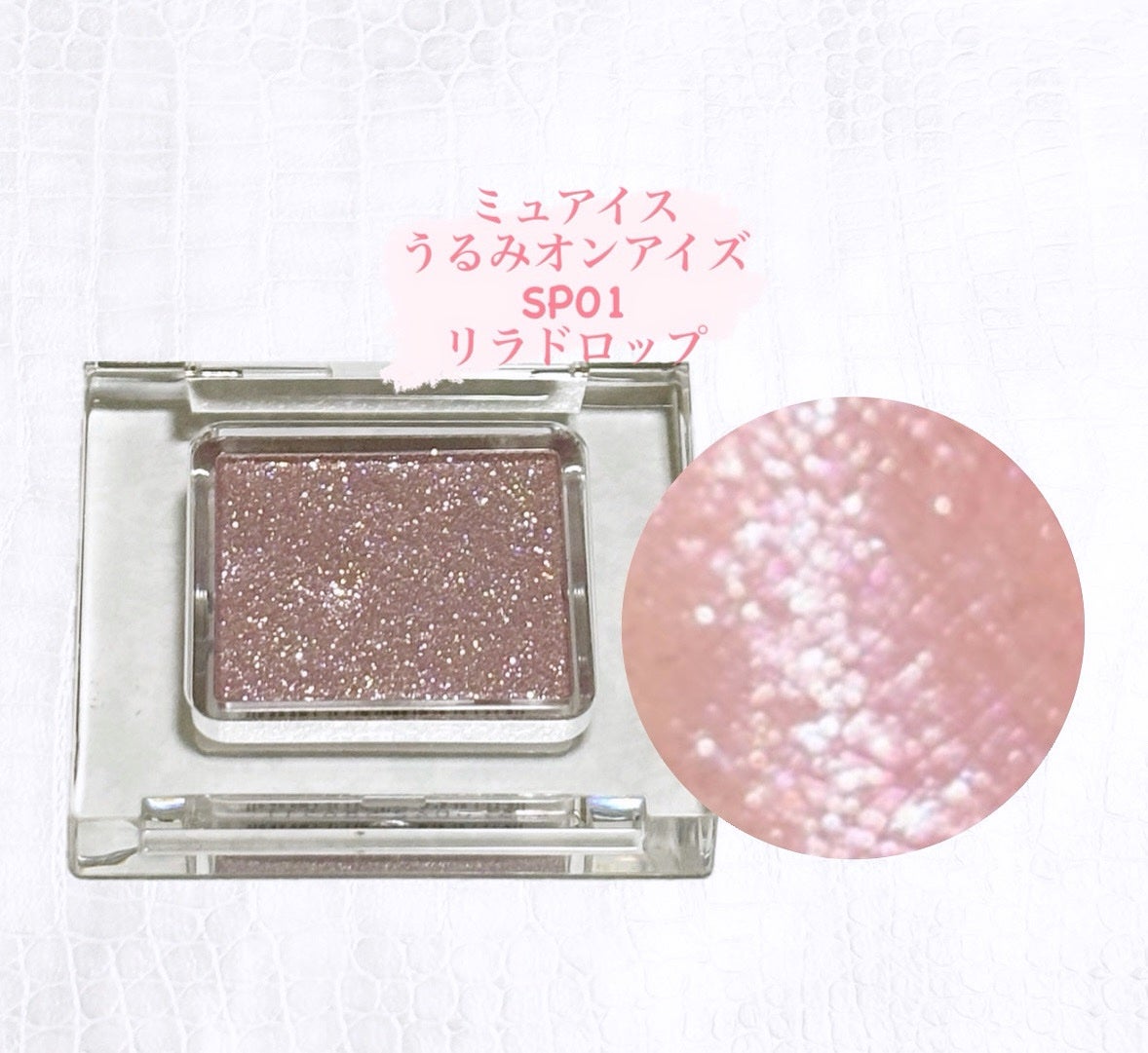 うるみオンアイズ/muice/単色アイシャドウを使ったクチコミ(1枚目)
