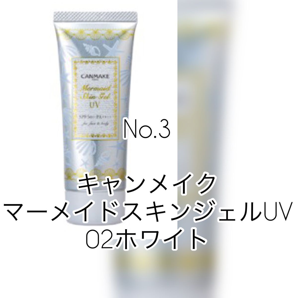 マーメイドスキンジェルUV/キャンメイク/日焼け止めジェルを使ったクチコミ(4枚目)