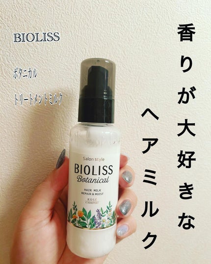 SSビオリス ボタニカル トリートメントミルク (リペア&モイスト)/SSビオリス/ヘアミルクを使ったクチコミ(1枚目)