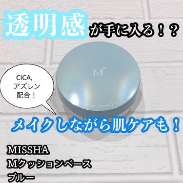 MISSHA M クッションベース（ブルー）のクチコミ「今回は、MISSHAのM クッションベース(ブルー)を紹介します🎊

大人気で完売が続出したM.....」（1枚目）