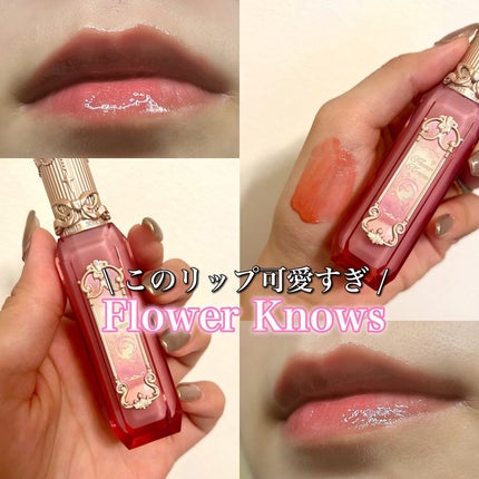 月光人魚シリーズ ジュエリーリップグロス/FlowerKnows/リップグロスを使ったクチコミ(1枚目)
