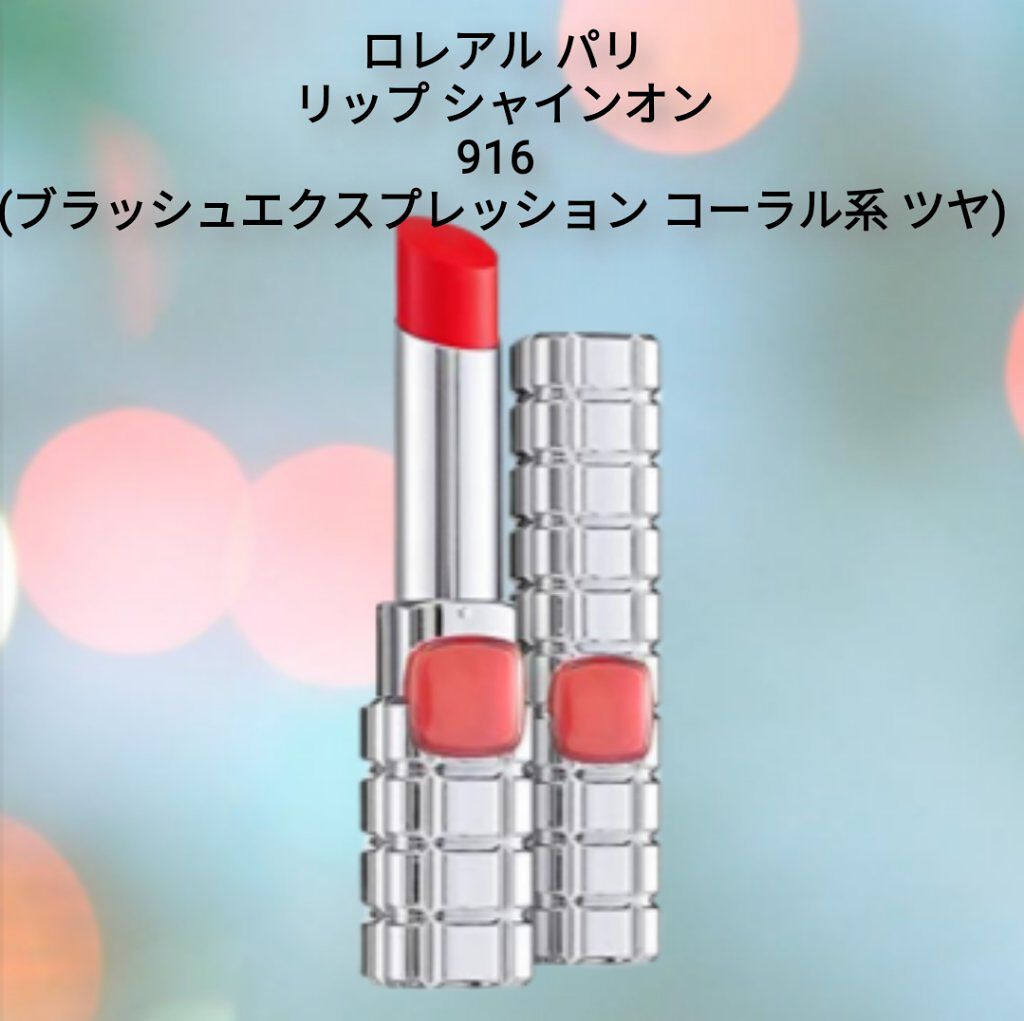 ☆ぴろーんロレアルパリ シャインオン 【916】☆ シャインオン 916 ブラッシュエクスプレッション / ロレアル パリ
