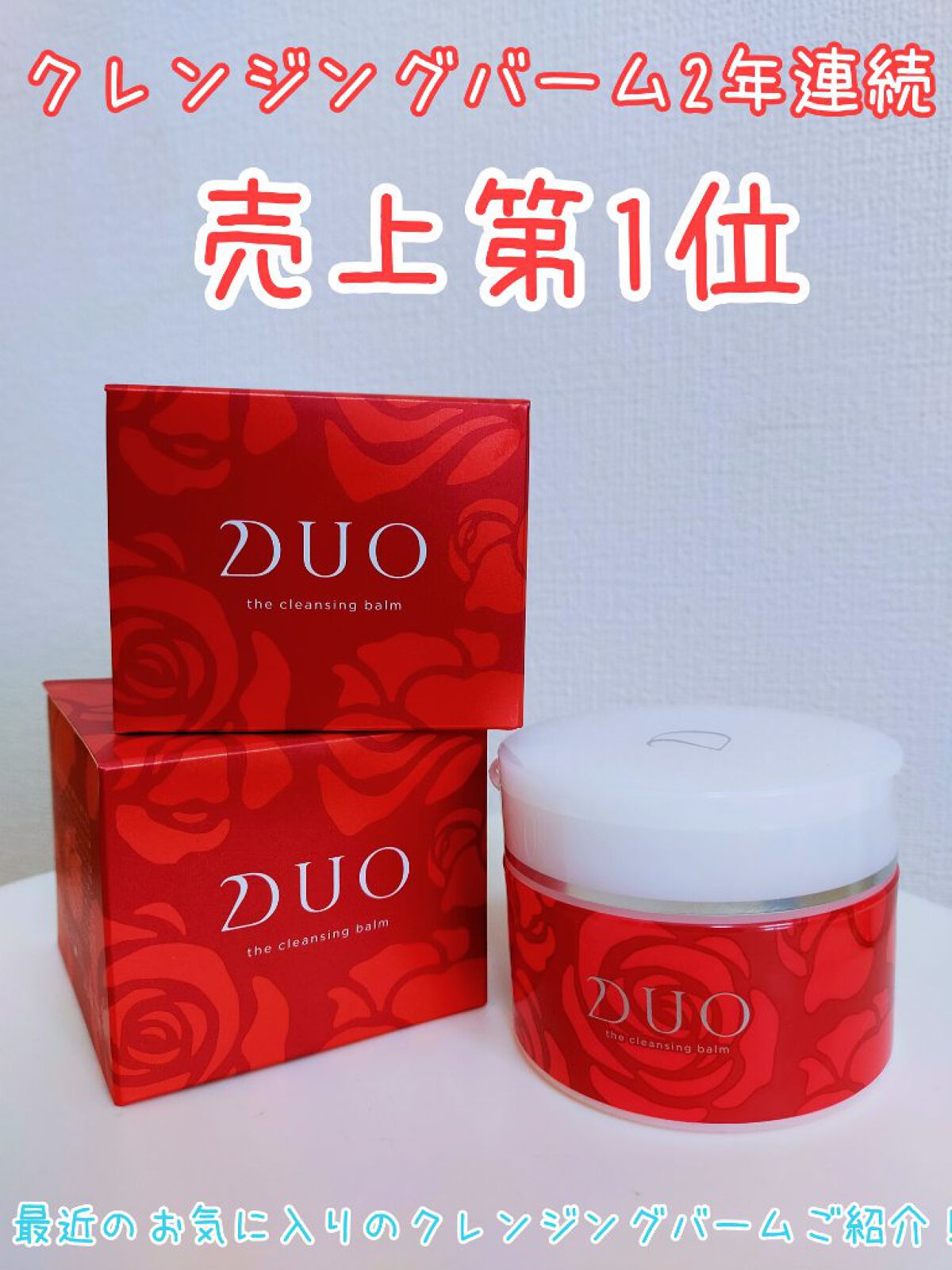 デュオ ザ クレンジングバーム/DUO/クレンジングバームを使ったクチコミ（1枚目）