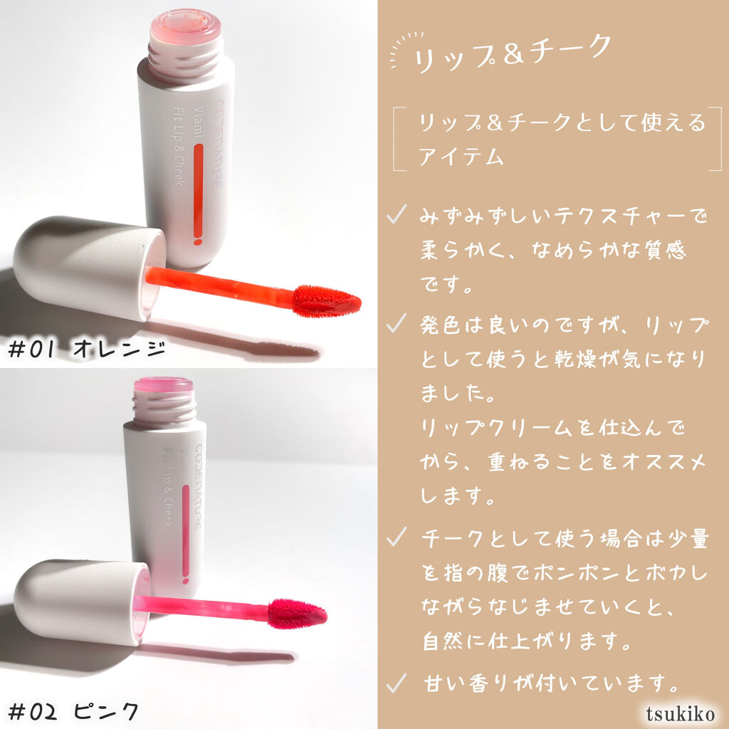 ビアミフィットリップ&チーク/CODENATURE/リップグロスを使ったクチコミ（3枚目）