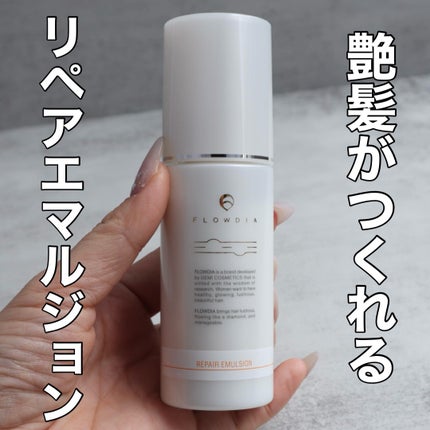 リペアエマルジョン/FLOWDIA/ヘアミルクを使ったクチコミ(1枚目)