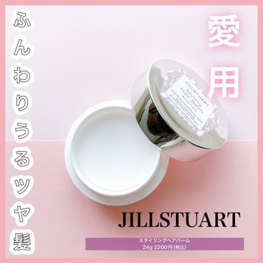 スタイリング ヘアバーム ホワイトフローラル/JILL STUART/ヘアバームを使ったクチコミ（1枚目）