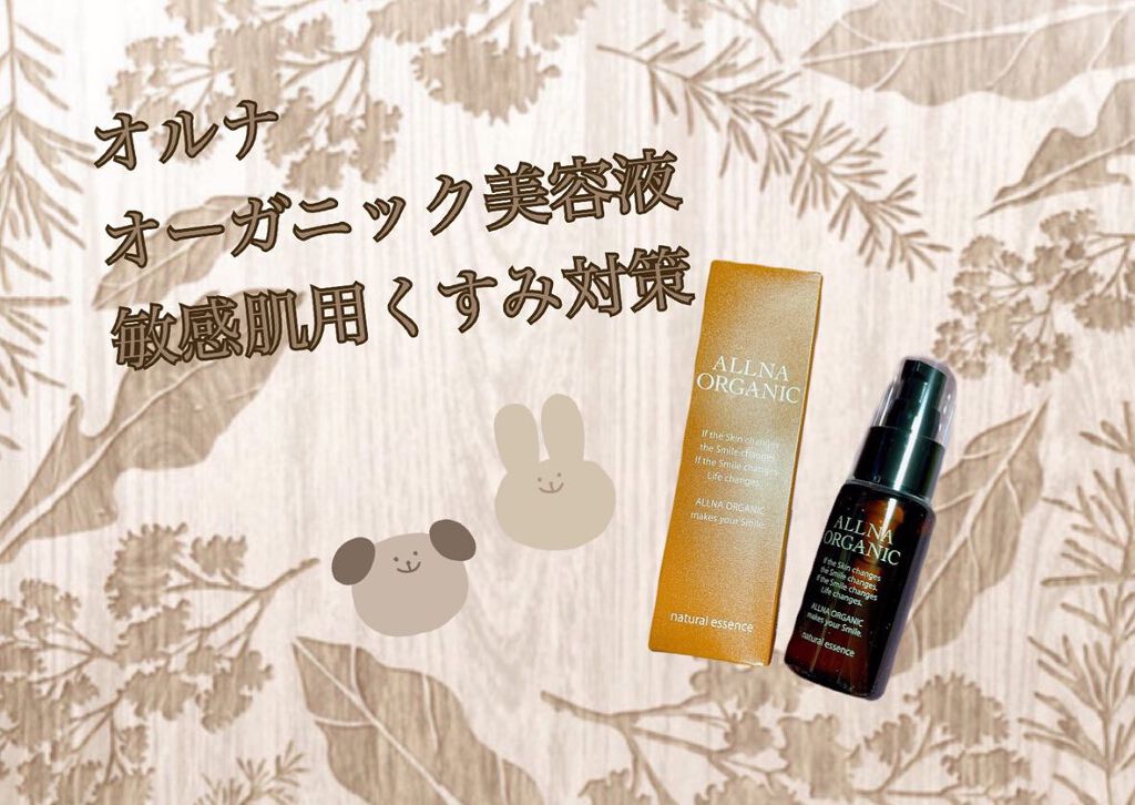 美容液/ALLNA ORGANIC/美容液を使ったクチコミ(1枚目)