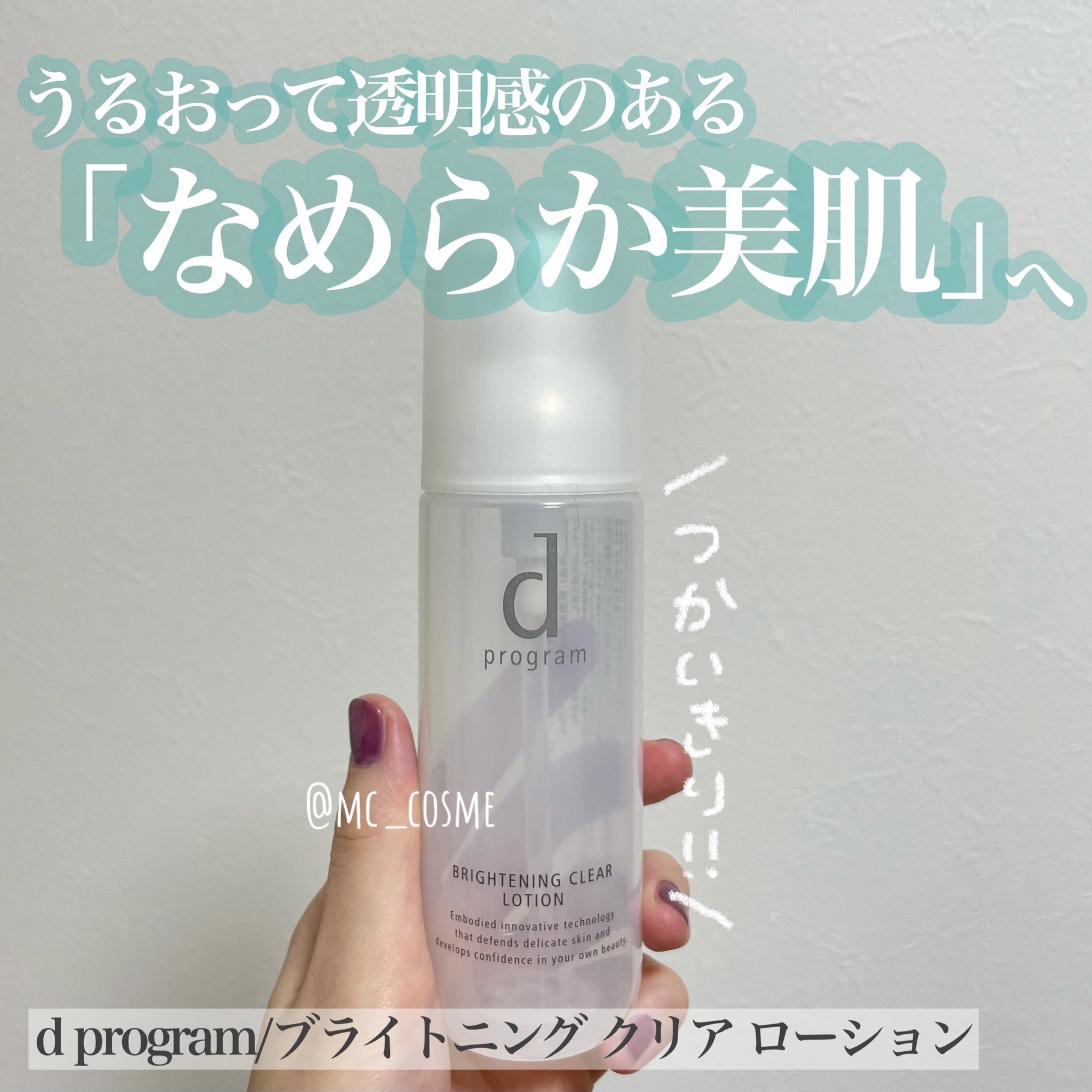 ブライトニングクリア ローション ＭＢ 125mL(レフィル)/d プログラム/化粧水を使ったクチコミ（1枚目）