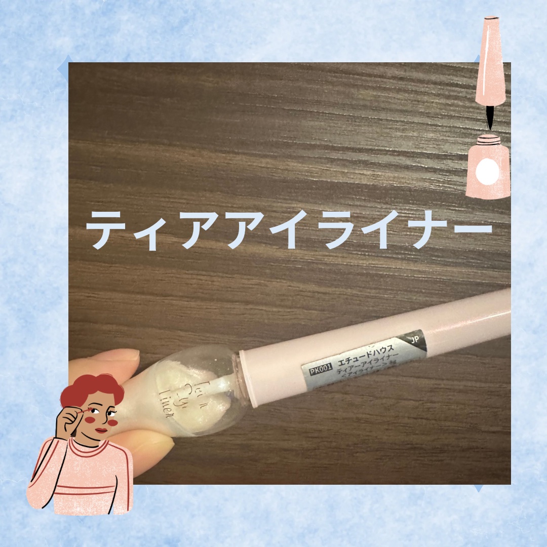 ティアー アイライナー/ETUDE/リキッドアイライナーを使ったクチコミ（1枚目）