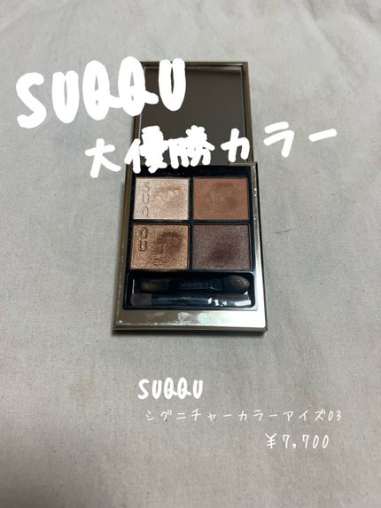シグニチャー カラー アイズ/SUQQU/アイシャドウパレットを使ったクチコミ(1枚目)