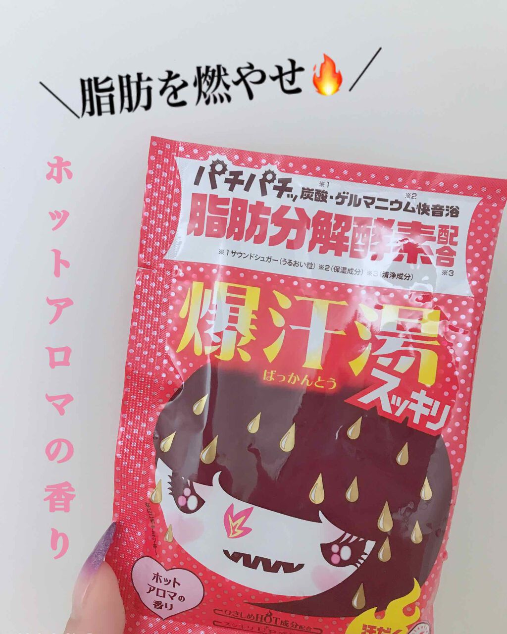 ホットジンジャーの香り/爆汗湯/炭酸系入浴剤を使ったクチコミ(1枚目)