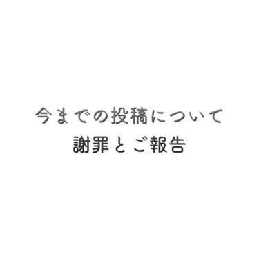 ふぼふ on LIPS 「今までの投稿について謝罪とご報告突然始まります。最近、何人か、..」（1枚目）