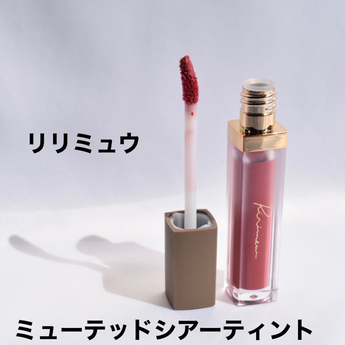 ミューテッドシアーティント/Ririmew/リップティントを使ったクチコミ(1枚目)