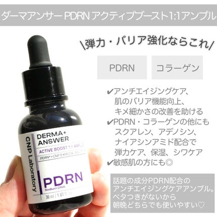 ダーマアンサー PDRN アクティブブースト1:1アンプル/CNP Laboratory/美容液を使ったクチコミ(5枚目)