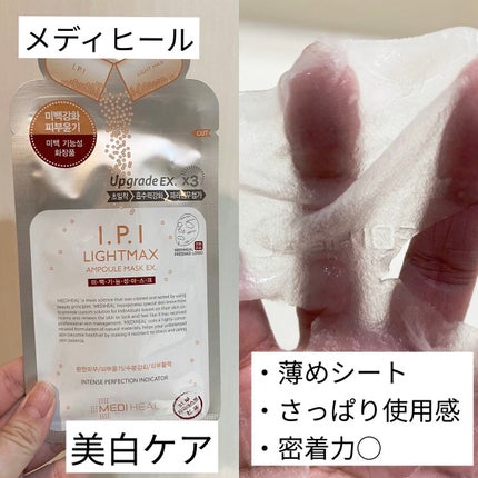 I.P.IライトマックスAPマスクEX/MEDIHEAL/シートマスク・パックを使ったクチコミ(5枚目)