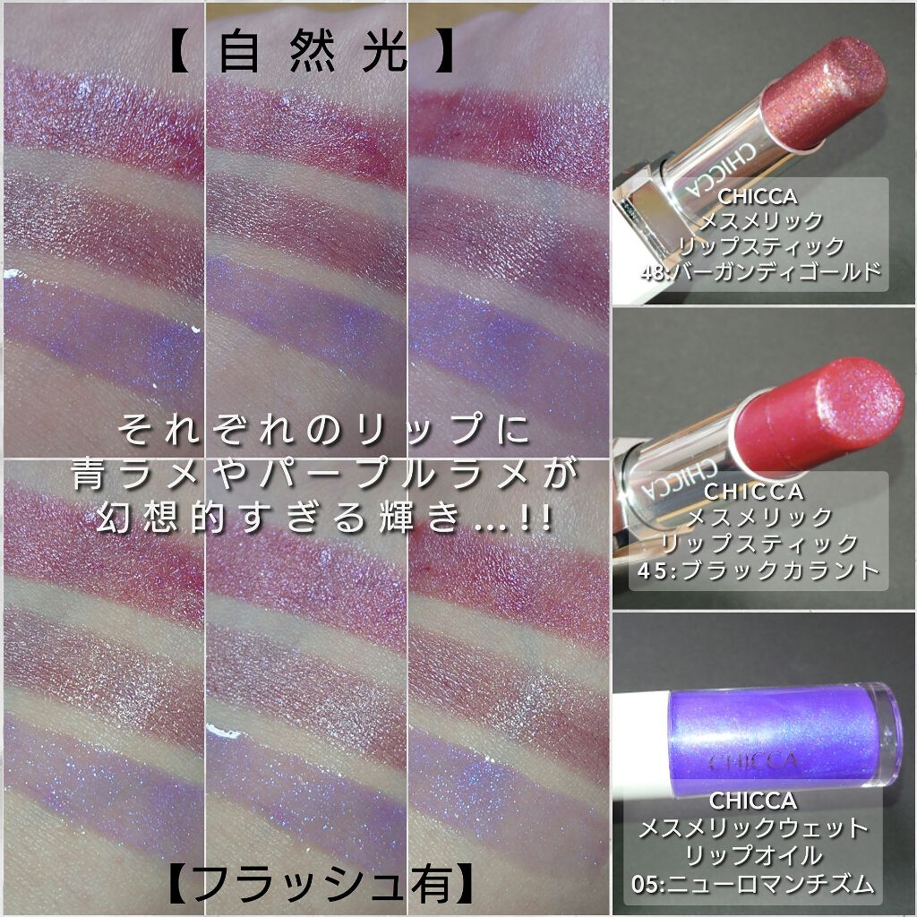 メスメリック リップスティック/CHICCA/口紅を使ったクチコミ(3枚目)