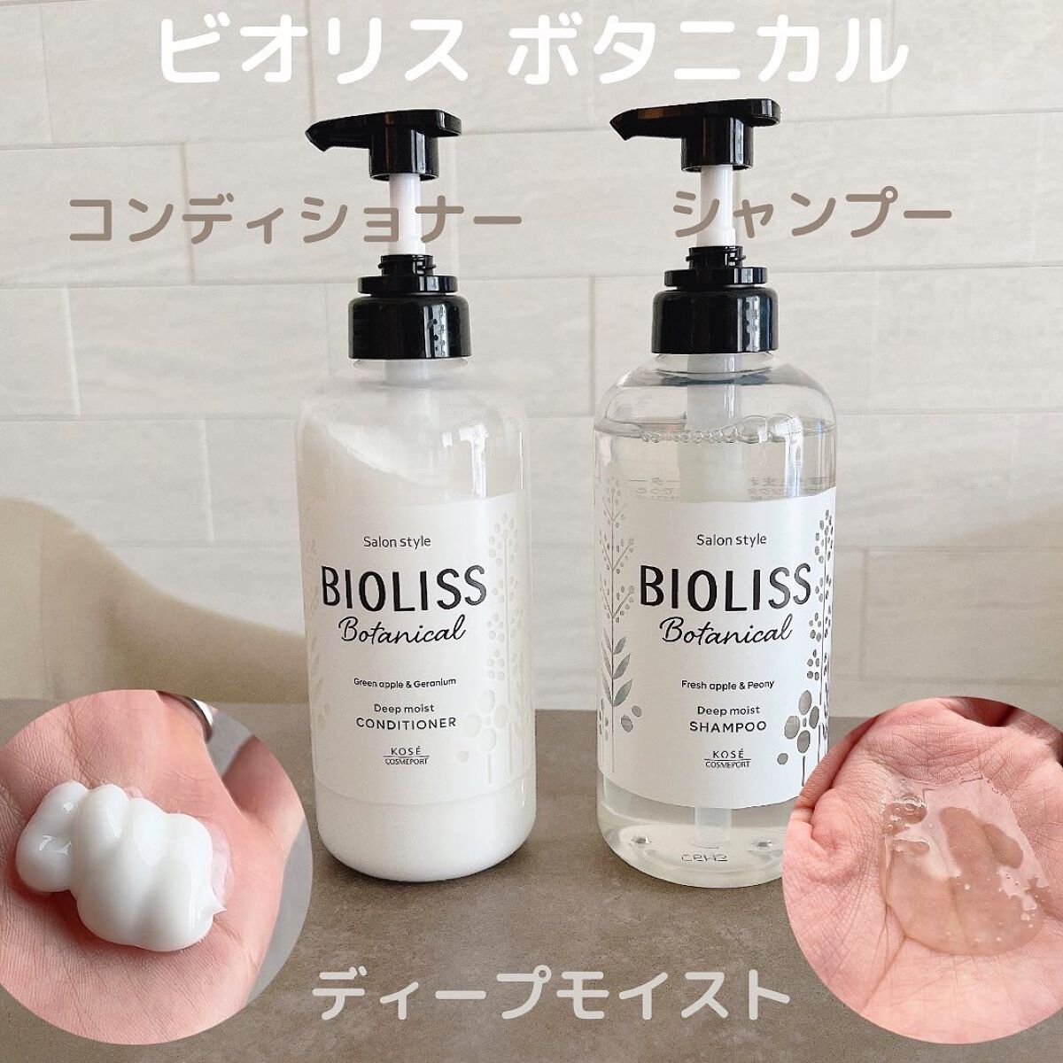 SSビオリス ボタニカル シャンプー／コンディショナー(ディープモイスト) コンディショナーポンプ/SSビオリス/市販シャンプーを使ったクチコミ（2枚目）