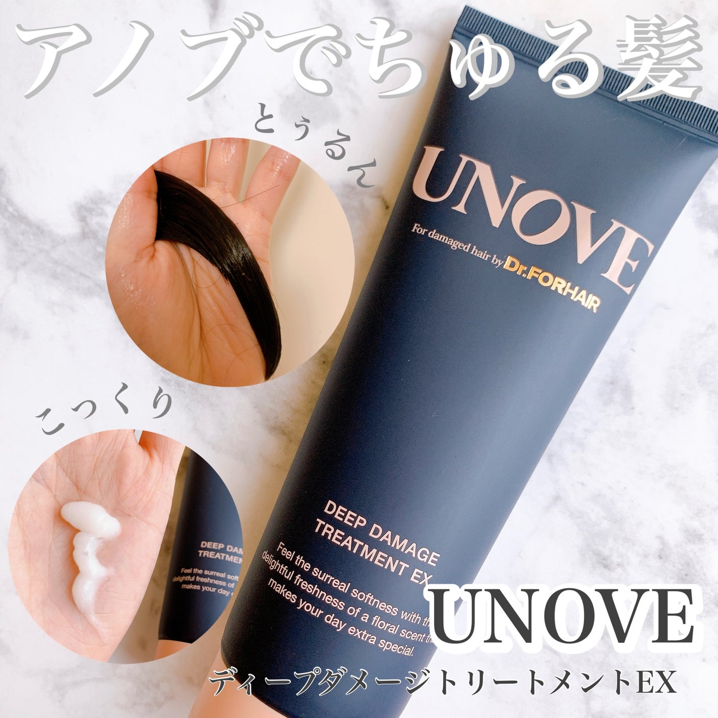 ディープダメージトリートメントEX/UNOVE/洗い流すヘアトリートメントを使ったクチコミ(1枚目)