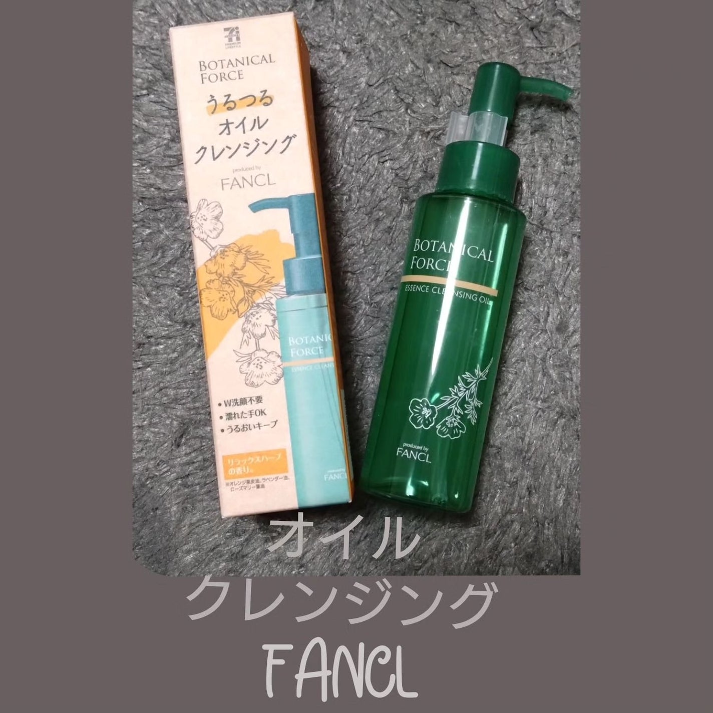 うるつるオイルクレンジング/ボタニカルフォース/オイルクレンジングを使ったクチコミ(1枚目)
