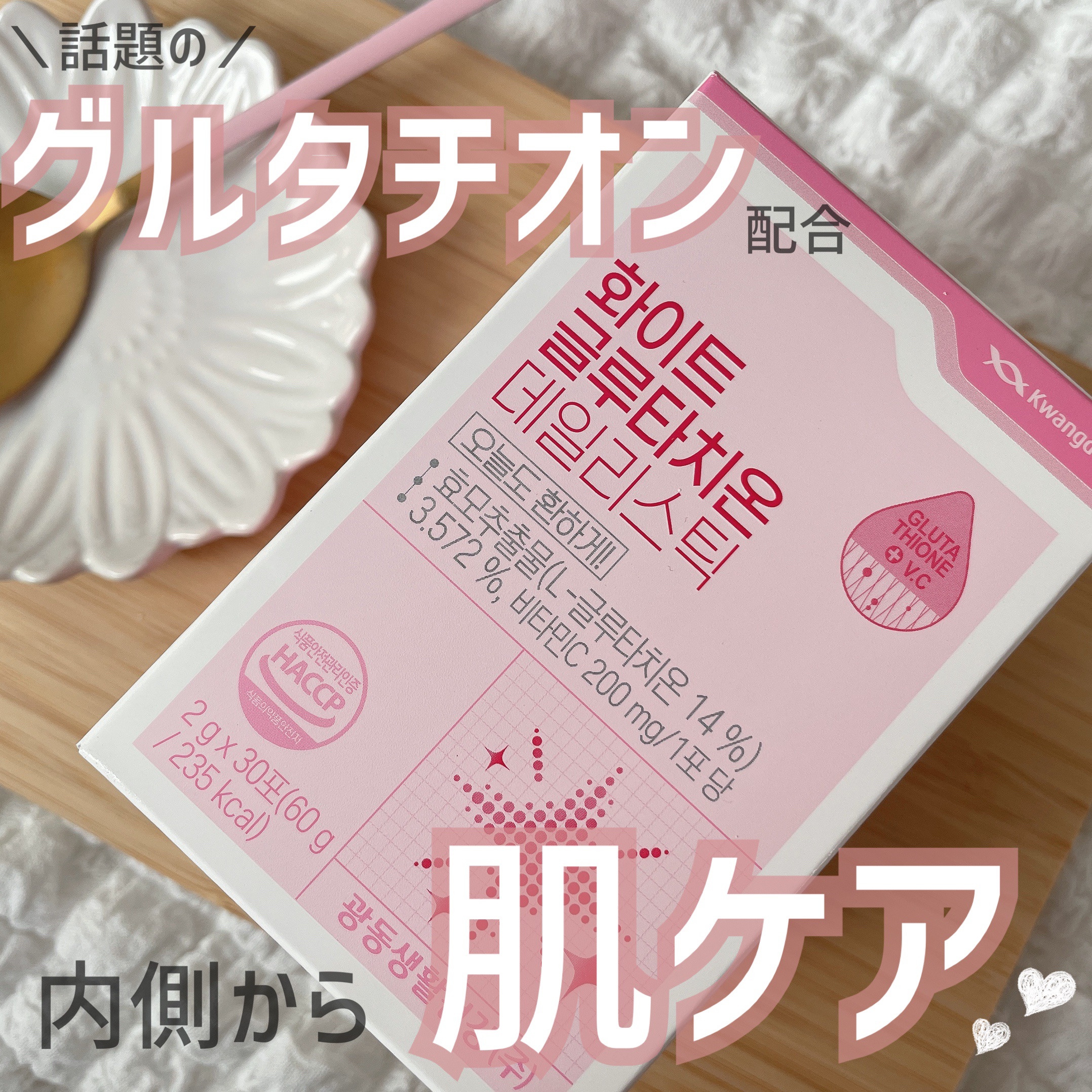 ホワイト・グルタチオンスティック/Kwangdong/美容サプリメントを使ったクチコミ（1枚目）