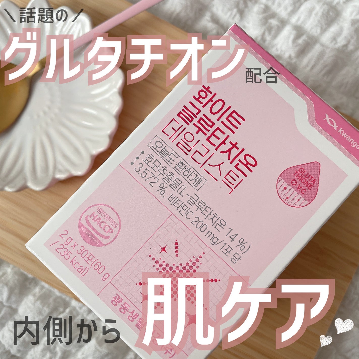 ホワイト・グルタチオンスティック/Kwangdong/美容サプリメントを使ったクチコミ(1枚目)