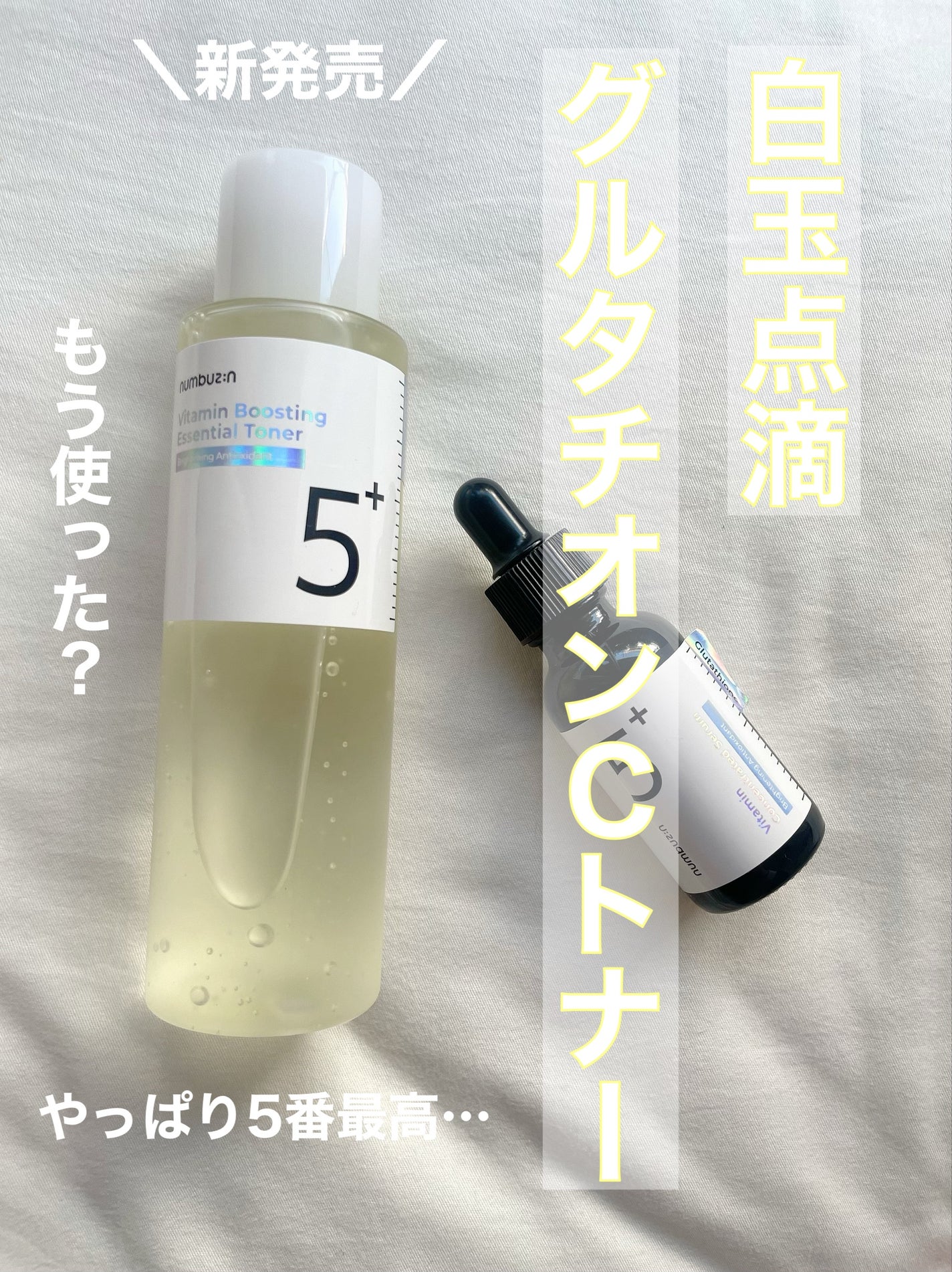 5番 白玉グルタチオンCエッセンシャルトナー/numbuzin/化粧水を使ったクチコミ(2枚目)