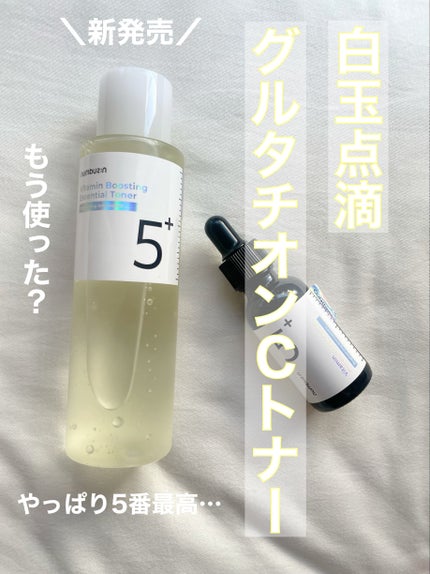 5番 白玉グルタチオンCエッセンシャルトナー/numbuzin/化粧水を使ったクチコミ(2枚目)