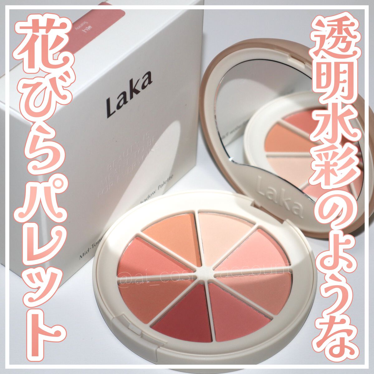 ミドルトーンアイシャドウコレクターパレット/Laka/アイシャドウパレットを使ったクチコミ（1枚目）