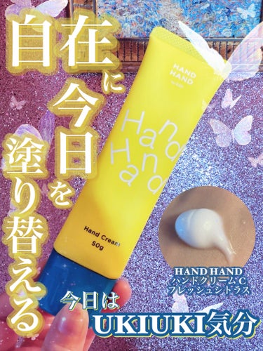 \\ 香りと仕上がりで気分をスイッチ、UKIUKI気分のフレッシュシトラス🍋ハンドクリーム🤲🏻🫰🏻//

✼••┈┈┈┈┈┈┈┈┈┈┈┈┈┈┈┈••✼

カエタステクノロジー
HAND HAND ハンド