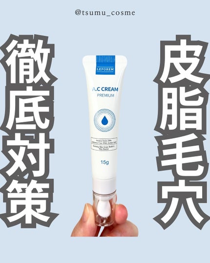 A.Cクリーム プレミアム/LEPOREM/フェイスクリームを使ったクチコミ(1枚目)