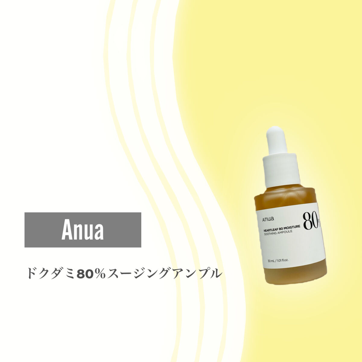 ドクダミ80％スージングアンプル/Anua/美容液を使ったクチコミ（2枚目）